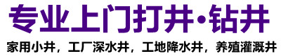 南通上门打井钻深水井施工队